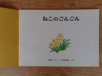 ねこのごんごん