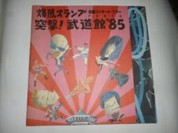 【コンサート ツアー パンフ】　爆風スランプ 全国コンサート・ツアー PART2 突撃！武道館’85