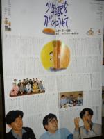【演劇 パンフ】　少年日記をカバンにつめて　チラシ付き　◎風間杜夫、平田満、長谷川康夫