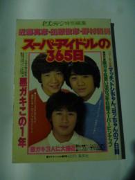 近藤真彦・田原俊彦・野村義男　スーパーアイドルの３６５日　◎セブンティーン特別編集