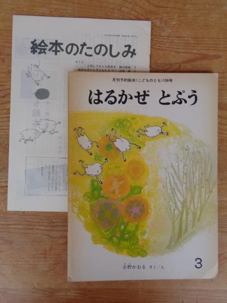 こどものとも　古本、中古本、古書籍の通販は「日本の古本屋」　がらんどう　はるかぜとぷう　(絵本のたのしみ)付き(小野かおるさく/え)　日本の古本屋