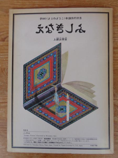 ふしぎなたね 安野光雅　サイン本　絵本 ふしぎなえ (絵本のたのしみ)付き(安野光雅え) / 古本、中古本、古書籍
