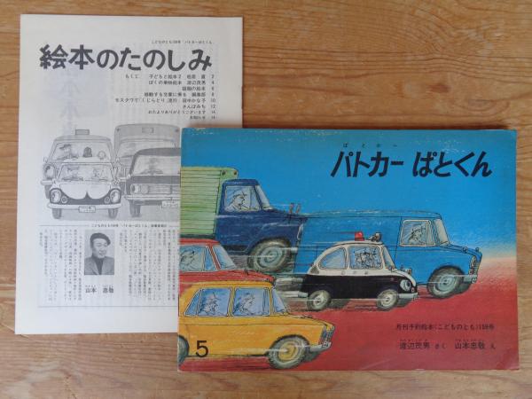 渡辺俊明　木版画　「山語り」　1978年　8/20部　輸送箱付き　マット新品交換 こどものとも パトカーぱとくん (絵本のたのしみ)付き(渡辺茂男さく
