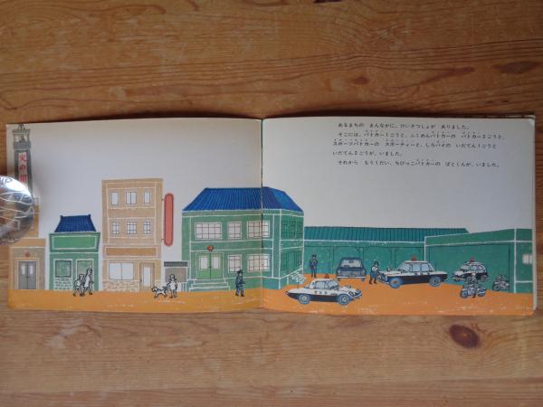 こどものとも パトカーぱとくん (絵本のたのしみ)付き(渡辺茂男さく