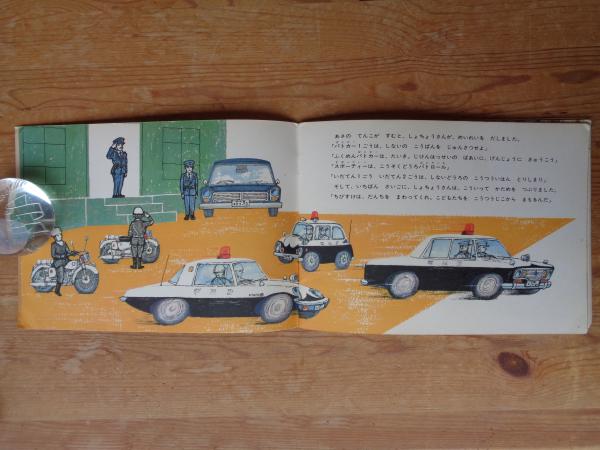 こどものとも パトカーぱとくん (絵本のたのしみ)付き(渡辺茂男さく
