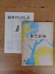 こどものとも　おてがみ　(絵本のたのしみ)付き