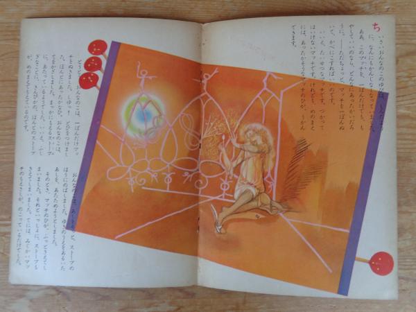 こどものとも マッチうりのしょうじょ (アンデルセン：原作
