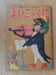 保育絵本　よいこのくに　昭和30年5月号　特集：ことりの おともだち