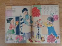 保育絵本　よいこのくに　昭和30年5月号　特集：ことりの おともだち