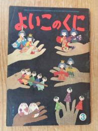 保育絵本　よいこのくに　昭和38年3月号　表紙：藤田 桜