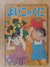 保育絵本　よいこのくに　昭和30年8月号　特集：かにの おはなし