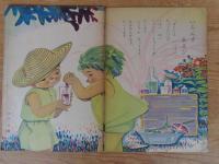 保育絵本　よいこのくに　昭和30年8月号　特集：かにの おはなし