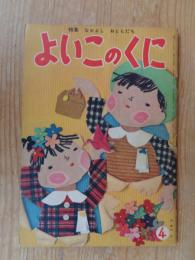 保育絵本　よいこのくに　昭和31年4月号　特集：なかよし おともだち　表紙：藤田 桜