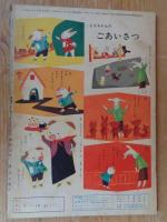 保育絵本　よいこのくに　昭和31年4月号　特集：なかよし おともだち　表紙：藤田 桜