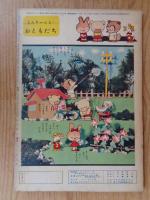 保育絵本　よいこのくに　昭和31年7月号　●特集：つくりましょう　表紙：藤田 桜