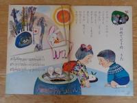 保育絵本　よいこのくに　昭和38年1月号　表紙：藤田 桜