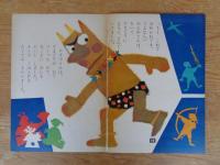 保育絵本　よいこのくに　昭和38年1月号　表紙：藤田 桜