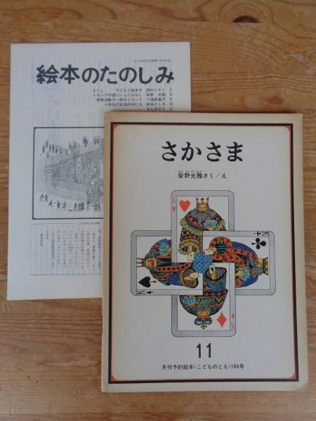 こどものとも さかさま (絵本のたのしみ)付き(安野光雅) / 古本、中古 