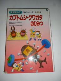 カブトムシ・クワガタのひみつ　学研まんが　(ひみつシリーズ20)