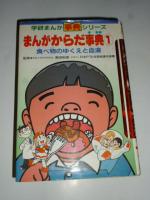 まんが からだ事典　3巻 セット　①「食べ物のゆくえと血液」　②「頭のはたらきとからだの働き」　③「子どもから大人へ」　(学研まんが事典シリーズ)