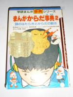 まんが からだ事典　3巻 セット　①「食べ物のゆくえと血液」　②「頭のはたらきとからだの働き」　③「子どもから大人へ」　(学研まんが事典シリーズ)