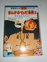 まんが からだ事典　3巻 セット　①「食べ物のゆくえと血液」　②「頭のはたらきとからだの働き」　③「子どもから大人へ」　(学研まんが事典シリーズ)