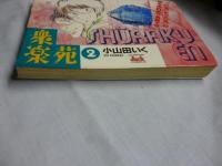 衆楽苑　第2巻　【チャンピオン ジャック コミックス】