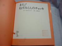また! ねずみくんのチョッキ　(ねずみくんの絵本　3)
