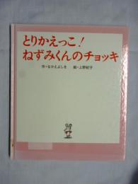 とりかえっこ! ねずみくんのチョッキ　(ねずみくんの絵本　13)