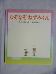 なぞなぞ ねずみくん　(ねずみくんの絵本　１７)