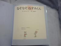 なぞなぞ ねずみくん　(ねずみくんの絵本　１７)