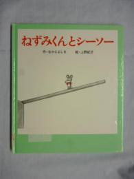 ねずみくんとシーソー　(ねずみくんの絵本　23)
