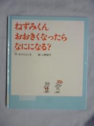 ねずみくん おおきくなったら なにになる？　(ねずみくんの絵本　24)