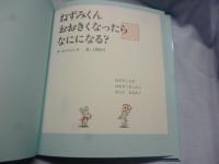 ねずみくん おおきくなったら なにになる？　(ねずみくんの絵本　24)