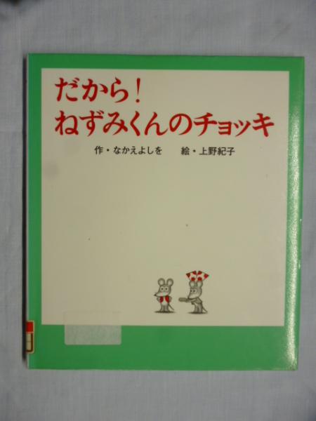 日本の古本屋　がらんどう　(ねずみくんの絵本　だから！　25)(なかえよしを/作、上野紀子/絵)　ねずみくんのチョッキ　古本、中古本、古書籍の通販は「日本の古本屋」