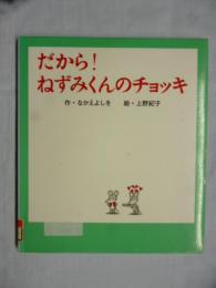 だから！ ねずみくんのチョッキ　(ねずみくんの絵本　25)