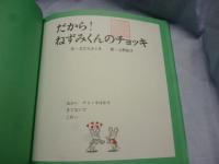 だから！ ねずみくんのチョッキ　(ねずみくんの絵本　25)