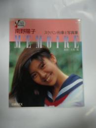 南野陽子　MEMOIRE　スケバン刑事Ⅱ写真集　◎綴込みピンナップポスター付き