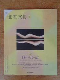 化粧文化　2004年(no.44)　●特集：きれいなからだ : からだはわたしそのものだから