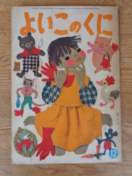 保育絵本 よいこのくに 昭和36年12月号(第10巻第10号 表紙画
