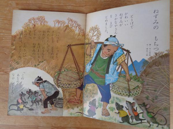 保育絵本 よいこのくに 昭和36年12月号(第10巻第10号 表紙画