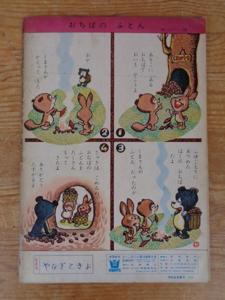 保育絵本 よいこのくに 昭和36年11月号(第10巻第8号) 表紙画