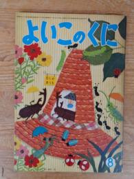 保育絵本　よいこのくに　昭和36年8月号(第10巻第5号)　表紙画：藤田 桜　裏表紙画：センバ太郎