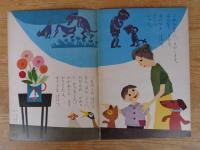 保育絵本　よいこのくに　昭和36年8月号(第10巻第5号)　表紙画：藤田 桜　裏表紙画：センバ太郎