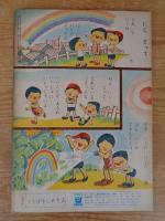 保育絵本　よいこのくに　昭和36年8月号(第10巻第5号)　表紙画：藤田 桜　裏表紙画：センバ太郎