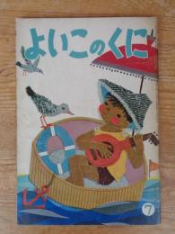 保育絵本　よいこのくに　昭和36年7月号(第10巻第4号)　表紙画：藤田 桜　裏表紙画：センバ太郎