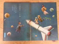 保育絵本　よいこのくに　昭和36年7月号(第10巻第4号)　表紙画：藤田 桜　裏表紙画：センバ太郎