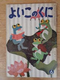 保育絵本　よいこのくに　昭和36年6月号(第10巻第3号)　表紙画：藤田 桜　裏表紙画：山田三郎
