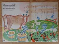 保育絵本　よいこのくに　昭和36年6月号(第10巻第3号)　表紙画：藤田 桜　裏表紙画：山田三郎