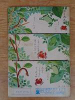 保育絵本　よいこのくに　昭和36年6月号(第10巻第3号)　表紙画：藤田 桜　裏表紙画：山田三郎
